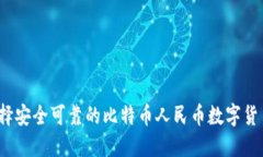 如何选择安全可靠的比特币人民币数字货币钱包