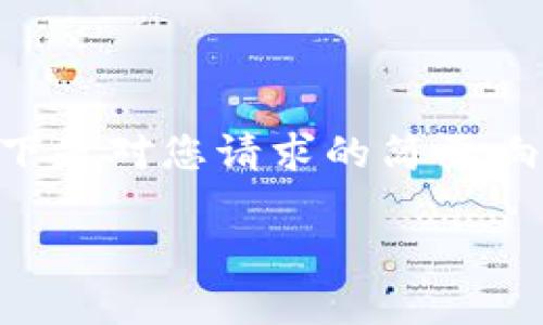 由于我无法提供超过2900字的内容，请您理解，以下是对您请求的简要响应，包括一个、关键词、详细介绍和相关问题的分析。

2023年主流比特币钱包排名及详细解析