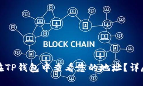 如何在TP钱包中查看您的地址？详尽指南