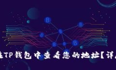 如何在TP钱包中查看您的地址？详尽指南