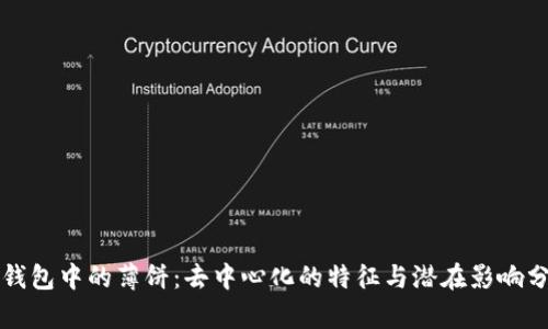 TP钱包中的薄饼：去中心化的特征与潜在影响分析