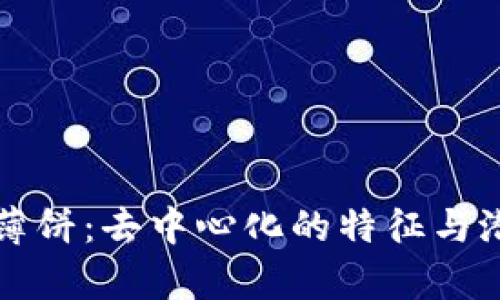 TP钱包中的薄饼：去中心化的特征与潜在影响分析