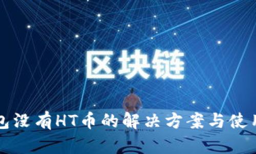 TP钱包没有HT币的解决方案与使用指南