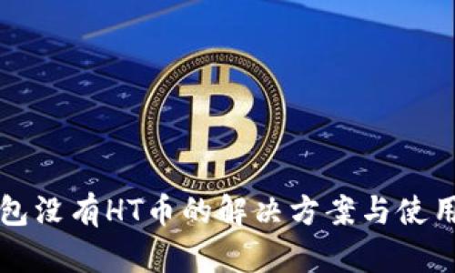 TP钱包没有HT币的解决方案与使用指南