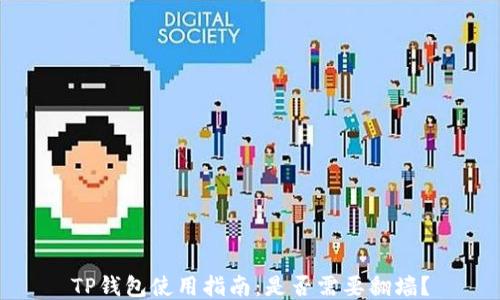 
TP钱包使用指南：是否需要翻墙？