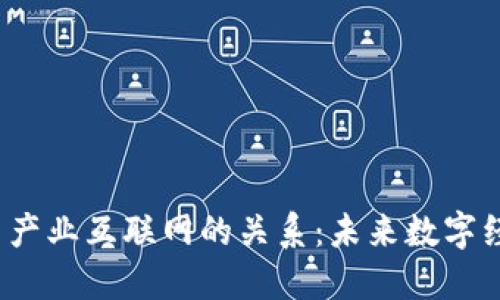 探秘Web3与产业互联网的关系：未来数字经济的新生态