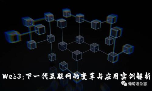 Web3：下一代互联网的变革与应用实例解析