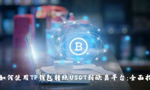 : 如何使用TP钱包转账USDT到欧易平台：全面指南