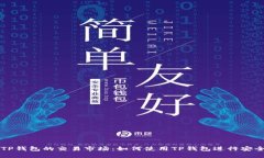 探索TP钱包的交易市场：如何使用TP钱包进行安全