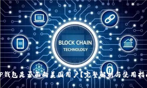 TP钱包是否面向美国用户？完整解析与使用指南