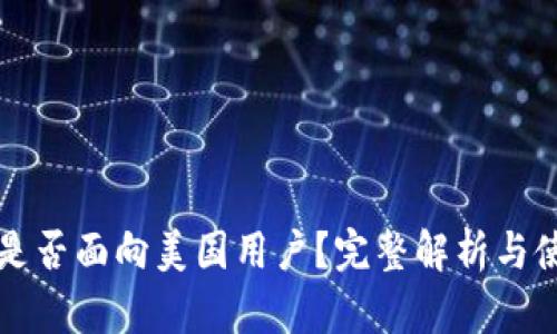 TP钱包是否面向美国用户？完整解析与使用指南