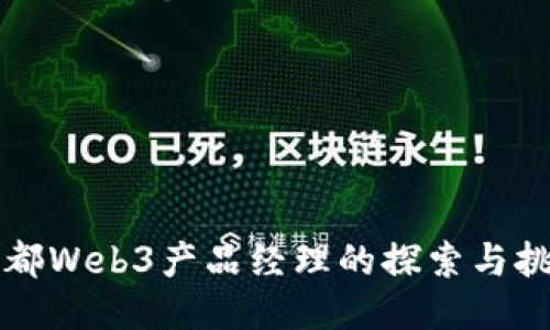 成都Web3产品经理的探索与挑战
