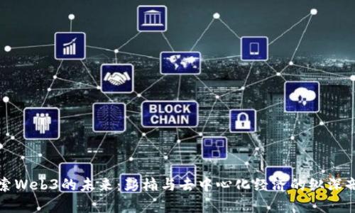 探索Web3的未来：彭楠与去中心化经济的纵深剖析