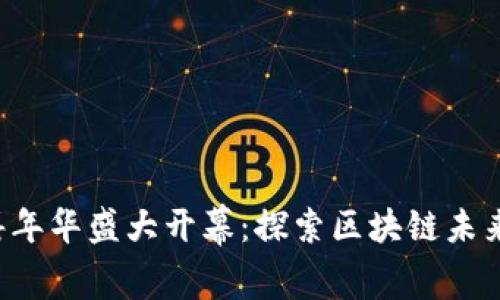 香港Web3嘉年华盛大开幕：探索区块链未来的无限可能