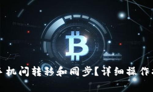 TP钱包如何在不同手机间转移和同步？详细操作指南与常见问题解析