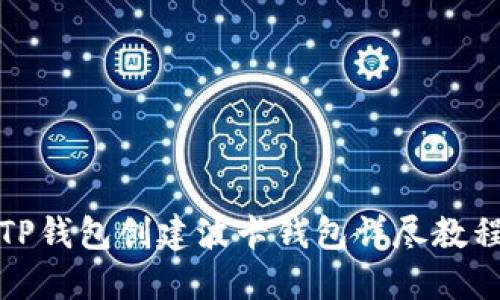 TP钱包创建波卡钱包详尽教程