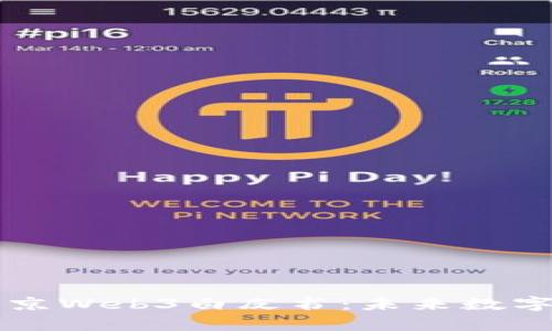 深入解析北京Web3白皮书：未来数字生态的蓝图