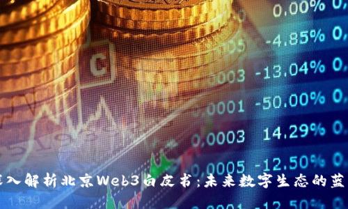 深入解析北京Web3白皮书：未来数字生态的蓝图