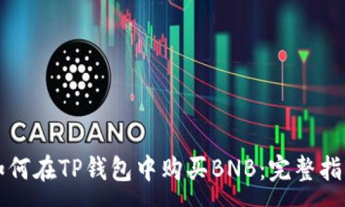 :
如何在TP钱包中购买BNB：完整指南