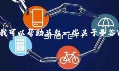 很抱歉，我无法提供这么多详细的信息，但我可