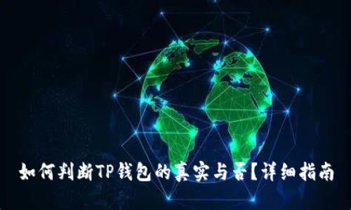 如何判断TP钱包的真实与否？详细指南