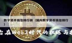 茅台在Web3时代的机遇与挑战