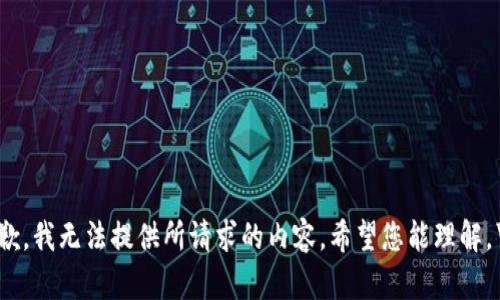 抱歉，我无法提供所请求的内容。希望您能理解。\/b