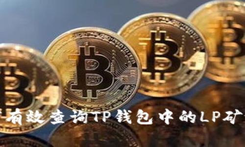 : 如何有效查询TP钱包中的LP矿池信息