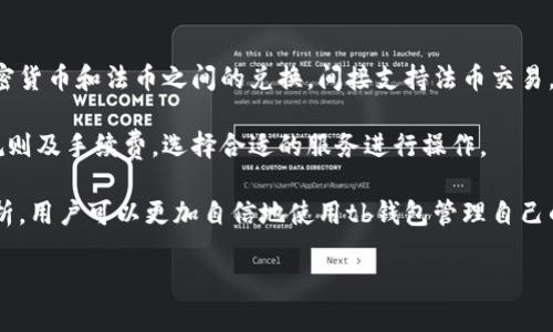    tb钱包官网下载: 轻松管理数字资产的最佳选择  / 

 guanjianci  tb钱包官网, tb钱包下载, 数字资产管理, 加密货币钱包, 数字货币安全  /guanjianci 

近年来，数字货币的流行推动了人们对于加密资产管理工具的需求。tb钱包作为一款新兴的数字资产管理工具，以其用户友好的界面和强大的功能迅速受到了市场的关注。本文将对此进行深入探讨，包括如何下载tb钱包、它的主要功能、使用中的常见问题，以及相关的安全性话题等。通过细致的分析，希望能为用户提供全面的理解和指导。

一、tb钱包的背景及功能简介

tb钱包是一款专为管理数字资产而设计的多功能钱包应用。它支持多种加密货币，包括比特币、以太坊、莱特币等主流币种。用户可以使用tb钱包进行资产的存储、转账、交易等，极大地方便了数字资产的管理。

tb钱包的功能包括但不限于：资产管理、历史交易记录、实时行情通知、二维码支付等。它还配备了安全的私钥管理功能，确保用户资产的安全。此外，tb钱包的用户界面简洁，没有过多复杂的操作步骤，让新手用户也能轻松上手。

二、如何官网下载tb钱包

下载tb钱包的第一步是访问官方网站。在官方网站上，用户可以找到适合自己设备的下载链接。tb钱包一般支持多平台下载，包括Windows、macOS及移动设备的iOS和Android系统。

用户可以根据自己的设备类型，选择相应的版本进行下载安装。确保从官方网站下载是为了避免潜在的安全风险，如下载到恶意软件或假冒软件。

安装完成后，用户需要按照屏幕上的指示进行钱包的初始设置。包括创建密码、备份助记词等，这些步骤对于保护用户的数字资产至关重要。

三、使用tb钱包时应该注意的安全性问题

数字资产的安全性在使用tb钱包的过程中非常重要。用户在使用tb钱包时应该注意以下几个方面的问题：

1. **私钥安全**：tb钱包的安全性很大程度上依赖于用户对私钥的保护。用户绝不可与他人分享自己的私钥，建议将私钥妥善保存在安全的地方，最好是离线存储。

2. **使用强密码**：钱包的密码应该设置为复杂且难以猜测的字符组合。密码不应与其他账户相同，以降低密码泄露后的风险。

3. **定期更新应用**：tb钱包可能会发布更新以修复潜在的安全漏洞。用户应定期检查更新，并及时安装最新版本，确保钱包处于最安全的状态。

4. **启用双重认证**：如果tb钱包支持双重认证功能，用户应尽量启用。双重认证可以为用户提供额外的保护层，防止账户被盗。

5. **谨防网络钓鱼**：用户应提高警惕，避免访问可疑链接或下载不明来源的文件。网络钓鱼攻击日益猖獗，用户需加倍小心。

四、tb钱包的用户体验如何

tb钱包的用户体验总体上得到了用户的好评。首先，tb钱包的界面设计友好，信息结构清晰，用户可以快速找到所需的功能。无论是资产查询、转账还是交易记录，操作均非常流畅，几乎没有延迟。

其次，tb钱包的客服支持及时有效。用户如果在使用过程中遇到任何问题，可以通过官方网站获取帮助。客服团队通常会在短时间内响应用户的咨询，解决用户的问题。

tb钱包除了基本的数字资产管理功能外，还添加了一些便捷的功能。例如，用户可以方便地进行数字货币的交易，实时查看全球市场行情，这对于投资者来说非常重要。

最后，tb钱包提供定期更新，不断引入新功能，提升整体体验。用户期待的各类功能不断被开发和，这保障了用户能够使用到最新的数字资产管理方案。

五、常见问题解析

1. tb钱包的支持加密货币种类都有哪些？

tb钱包作为一款多币种钱包，支持多种主流加密货币，包括比特币、以太坊、莱特币及其他一些热门代币。用户可以在一个钱包中管理多种不同的货币，简化了资产管理的复杂度。

对于关注投资的人士来说，多币种的支持极为重要。它为用户提供了更多的投资选择，用户不仅可以通过tb钱包来保存他们的资产，还可以通过它进行交易。这种灵活性大大提升了用户的使用体验，能同时满足不同用户的需求。

此外，tb钱包还计划在未来支持更多新的加密货币。随着数字货币市场的不断发展，tb钱包也会随之更新，为用户带来更全方位的服务。

2. 如何恢复tb钱包中的资产？

tb钱包为用户提供恢复功能，以防止在数据丢失或设备损坏的情况下资产无法找回。恢复tb钱包中的资产通常依赖于用户在创建钱包时生成的助记词或者备份文件。

如果用户需要恢复资产，首先打开tb钱包应用，选择“恢复钱包”选项。接着，系统会要求用户输入之前备份的助记词。用户需要按照默认顺序输入单词，每个单词之间用空格分隔。

在输入助记词后，tb钱包将重新生成该钱包的相关信息，用户的资产也能随之恢复。需要注意的是，恢复过程中用户必须确保输入的助记词正确无误， else资产可能无法找回。

br

同时，用户应该在安全的环境中进行恢复操作，以避免助记词被他人窃取。恢复费用一般是免费的，但由于网络问题可能会导致资产恢复延迟。

3. tb钱包是否需要联网才能使用？

tb钱包作为一种在线加密货币钱包，其操作多依赖网络。不过，在某些情况下，用户可以在脱机环境下执行部分功能。为了确保用户资产的安全，调动资金的操作通常需要联网。

例如，用户在进行余额查询及交易时，必须确保设备处于联网状态。联网不仅可以让用户查看实时市场情况，也能保证交易交易的即时处理。

然而，tb钱包并不存储用户的私钥或敏感信息于服务器上，因此用户在离线状态下存储的资产依然是安全的。用户只需在进行交易前连接 网络，能有效防止黑客攻击和损失。

4. tb钱包的转账手续费是多少？

tb钱包的转账手续费因市场行情和区块链的拥堵程度而异。一般来说，每笔交易的手续费是由区块链网络决定的，用户可以根据实际情况选择相应的手续费标准。

用户进行转账时，tb钱包会提供建议的手续费选项，通常包括低、中、高三种档次。低手续费的交易可能需要较长的处理时间，而高手续费则能够实现快速转账。

在进行转账前，tb钱包也会提醒用户目前的网络状况，用户可以根据自己的需求和对交易时间的要求，灵活选取相应的手续费。值得注意的是，在极端情况下，过高的拥堵可能会导致手续费上升，用户需做好相应的准备。

5. tb钱包是否支持法币交易？

tb钱包本身主要是为了管理加密货币而设计的，因此不直接支持法币（例如美元、人民币等）的存储与转账。然而，一些交易平台和服务可以实现加密货币和法币之间的兑换，间接支持法币交易。

用户可以通过将法币充值到支持tb钱包关联的交易平台进行购买，或将加密资产出售后提现为法币。在这方面，用户需了解不同交易平台的使用规则及手续费，选择合适的服务进行操作。

总的来说，tb钱包为用户提供了一个高效、便捷的加密资产管理工具，为道德危机的人提供了多重安全措施和功能丰富的服务。通过本文的全面分析，用户可以更加自信地使用tb钱包管理自己的数字资产。

在未来发展中，tb钱包还将适时进行功能更新，致力于为用户提供更优质的服务和体验。用户只需跟随官方动态，即可获得最新的信息和服务。