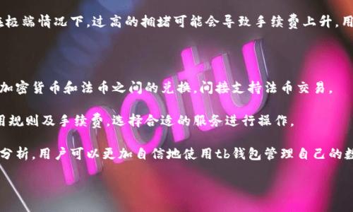    tb钱包官网下载: 轻松管理数字资产的最佳选择  / 

 guanjianci  tb钱包官网, tb钱包下载, 数字资产管理, 加密货币钱包, 数字货币安全  /guanjianci 

近年来，数字货币的流行推动了人们对于加密资产管理工具的需求。tb钱包作为一款新兴的数字资产管理工具，以其用户友好的界面和强大的功能迅速受到了市场的关注。本文将对此进行深入探讨，包括如何下载tb钱包、它的主要功能、使用中的常见问题，以及相关的安全性话题等。通过细致的分析，希望能为用户提供全面的理解和指导。

一、tb钱包的背景及功能简介

tb钱包是一款专为管理数字资产而设计的多功能钱包应用。它支持多种加密货币，包括比特币、以太坊、莱特币等主流币种。用户可以使用tb钱包进行资产的存储、转账、交易等，极大地方便了数字资产的管理。

tb钱包的功能包括但不限于：资产管理、历史交易记录、实时行情通知、二维码支付等。它还配备了安全的私钥管理功能，确保用户资产的安全。此外，tb钱包的用户界面简洁，没有过多复杂的操作步骤，让新手用户也能轻松上手。

二、如何官网下载tb钱包

下载tb钱包的第一步是访问官方网站。在官方网站上，用户可以找到适合自己设备的下载链接。tb钱包一般支持多平台下载，包括Windows、macOS及移动设备的iOS和Android系统。

用户可以根据自己的设备类型，选择相应的版本进行下载安装。确保从官方网站下载是为了避免潜在的安全风险，如下载到恶意软件或假冒软件。

安装完成后，用户需要按照屏幕上的指示进行钱包的初始设置。包括创建密码、备份助记词等，这些步骤对于保护用户的数字资产至关重要。

三、使用tb钱包时应该注意的安全性问题

数字资产的安全性在使用tb钱包的过程中非常重要。用户在使用tb钱包时应该注意以下几个方面的问题：

1. **私钥安全**：tb钱包的安全性很大程度上依赖于用户对私钥的保护。用户绝不可与他人分享自己的私钥，建议将私钥妥善保存在安全的地方，最好是离线存储。

2. **使用强密码**：钱包的密码应该设置为复杂且难以猜测的字符组合。密码不应与其他账户相同，以降低密码泄露后的风险。

3. **定期更新应用**：tb钱包可能会发布更新以修复潜在的安全漏洞。用户应定期检查更新，并及时安装最新版本，确保钱包处于最安全的状态。

4. **启用双重认证**：如果tb钱包支持双重认证功能，用户应尽量启用。双重认证可以为用户提供额外的保护层，防止账户被盗。

5. **谨防网络钓鱼**：用户应提高警惕，避免访问可疑链接或下载不明来源的文件。网络钓鱼攻击日益猖獗，用户需加倍小心。

四、tb钱包的用户体验如何

tb钱包的用户体验总体上得到了用户的好评。首先，tb钱包的界面设计友好，信息结构清晰，用户可以快速找到所需的功能。无论是资产查询、转账还是交易记录，操作均非常流畅，几乎没有延迟。

其次，tb钱包的客服支持及时有效。用户如果在使用过程中遇到任何问题，可以通过官方网站获取帮助。客服团队通常会在短时间内响应用户的咨询，解决用户的问题。

tb钱包除了基本的数字资产管理功能外，还添加了一些便捷的功能。例如，用户可以方便地进行数字货币的交易，实时查看全球市场行情，这对于投资者来说非常重要。

最后，tb钱包提供定期更新，不断引入新功能，提升整体体验。用户期待的各类功能不断被开发和，这保障了用户能够使用到最新的数字资产管理方案。

五、常见问题解析

1. tb钱包的支持加密货币种类都有哪些？

tb钱包作为一款多币种钱包，支持多种主流加密货币，包括比特币、以太坊、莱特币及其他一些热门代币。用户可以在一个钱包中管理多种不同的货币，简化了资产管理的复杂度。

对于关注投资的人士来说，多币种的支持极为重要。它为用户提供了更多的投资选择，用户不仅可以通过tb钱包来保存他们的资产，还可以通过它进行交易。这种灵活性大大提升了用户的使用体验，能同时满足不同用户的需求。

此外，tb钱包还计划在未来支持更多新的加密货币。随着数字货币市场的不断发展，tb钱包也会随之更新，为用户带来更全方位的服务。

2. 如何恢复tb钱包中的资产？

tb钱包为用户提供恢复功能，以防止在数据丢失或设备损坏的情况下资产无法找回。恢复tb钱包中的资产通常依赖于用户在创建钱包时生成的助记词或者备份文件。

如果用户需要恢复资产，首先打开tb钱包应用，选择“恢复钱包”选项。接着，系统会要求用户输入之前备份的助记词。用户需要按照默认顺序输入单词，每个单词之间用空格分隔。

在输入助记词后，tb钱包将重新生成该钱包的相关信息，用户的资产也能随之恢复。需要注意的是，恢复过程中用户必须确保输入的助记词正确无误， else资产可能无法找回。

br

同时，用户应该在安全的环境中进行恢复操作，以避免助记词被他人窃取。恢复费用一般是免费的，但由于网络问题可能会导致资产恢复延迟。

3. tb钱包是否需要联网才能使用？

tb钱包作为一种在线加密货币钱包，其操作多依赖网络。不过，在某些情况下，用户可以在脱机环境下执行部分功能。为了确保用户资产的安全，调动资金的操作通常需要联网。

例如，用户在进行余额查询及交易时，必须确保设备处于联网状态。联网不仅可以让用户查看实时市场情况，也能保证交易交易的即时处理。

然而，tb钱包并不存储用户的私钥或敏感信息于服务器上，因此用户在离线状态下存储的资产依然是安全的。用户只需在进行交易前连接 网络，能有效防止黑客攻击和损失。

4. tb钱包的转账手续费是多少？

tb钱包的转账手续费因市场行情和区块链的拥堵程度而异。一般来说，每笔交易的手续费是由区块链网络决定的，用户可以根据实际情况选择相应的手续费标准。

用户进行转账时，tb钱包会提供建议的手续费选项，通常包括低、中、高三种档次。低手续费的交易可能需要较长的处理时间，而高手续费则能够实现快速转账。

在进行转账前，tb钱包也会提醒用户目前的网络状况，用户可以根据自己的需求和对交易时间的要求，灵活选取相应的手续费。值得注意的是，在极端情况下，过高的拥堵可能会导致手续费上升，用户需做好相应的准备。

5. tb钱包是否支持法币交易？

tb钱包本身主要是为了管理加密货币而设计的，因此不直接支持法币（例如美元、人民币等）的存储与转账。然而，一些交易平台和服务可以实现加密货币和法币之间的兑换，间接支持法币交易。

用户可以通过将法币充值到支持tb钱包关联的交易平台进行购买，或将加密资产出售后提现为法币。在这方面，用户需了解不同交易平台的使用规则及手续费，选择合适的服务进行操作。

总的来说，tb钱包为用户提供了一个高效、便捷的加密资产管理工具，为道德危机的人提供了多重安全措施和功能丰富的服务。通过本文的全面分析，用户可以更加自信地使用tb钱包管理自己的数字资产。

在未来发展中，tb钱包还将适时进行功能更新，致力于为用户提供更优质的服务和体验。用户只需跟随官方动态，即可获得最新的信息和服务。