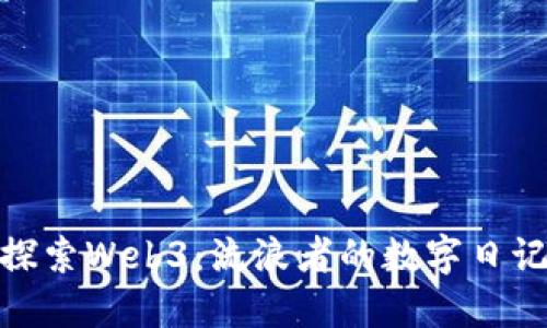 探索Web3：流浪者的数字日记