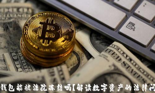 
TP钱包能被法院冻结吗？解读数字资产的法律问题