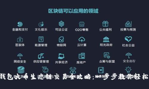  TP钱包火币生态链交易全攻略：一步步教你轻松上手