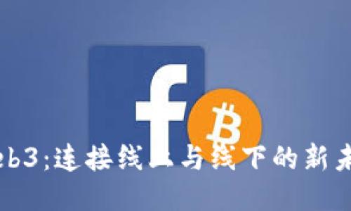 Web3：连接线上与线下的新未来