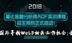 如何在国外寻找Web3相关工作机会：全面指南