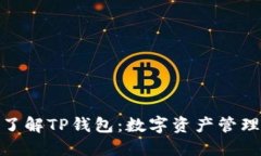 : 深入了解TP钱包：数字资产管理新选择