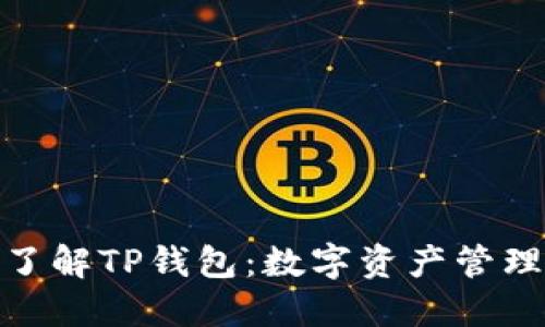 : 深入了解TP钱包：数字资产管理新选择