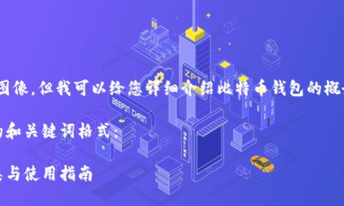 抱歉，我无法提供图像，但我可以给您详细介绍比特币钱包的概念以及相关内容。 

您可以使用以下的和关键词格式：

比特币钱包的种类与使用指南