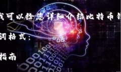 抱歉，我无法提供图像，但我可以给您详细介绍