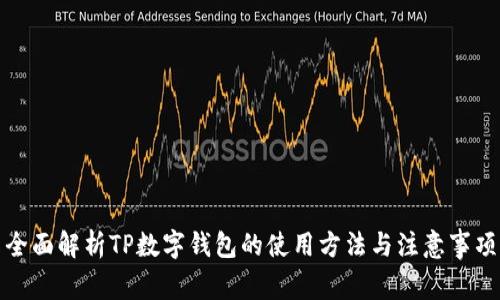 全面解析TP数字钱包的使用方法与注意事项