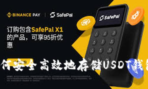 如何安全高效地存储USDT钱包？