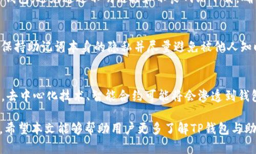 riaotiTP钱包助记词的安全性与风险分析/riaoti
TP钱包, 助记词, 数字货币, 钱包安全, 资产保护/guanjianci

在数字货币不断发展壮大的今天，安全性问题越发引起关注。TP钱包作为一种广受欢迎的数字货币钱包，其助记词的安全性和使用方法备受用户关注。理解助记词的性质和如何安全处理它，将是每一个数字货币投资者都应该掌握的知识。

什么是TP钱包助记词？
TP钱包助记词是用户在创建TP钱包时生成的一组助记词，通常由12个或24个单词组成。这些助记词是用于生成用户的钱包私钥，可以理解为访问和控制自己数字资产的“钥匙”。如果用户拥有这些助记词，就可以随时恢复和访问自己的钱包，无论是在同一设备上还是更换设备。
由于助记词高度关联于钱包的私密性，保护好助记词是至关重要的。如果助记词被他人获取，任何人都可以通过助记词恢复钱包，窃取其中的数字资产。因此，用户在使用TP钱包时，务必要妥善保管自己的助记词。

助记词不被他人知道的原因有哪些？
助记词一旦被他人获知，用户的钱包和资产就会面临被盗的风险，这是由于以下几个原因：
ul
    listrong私钥的生成/strong: 助记词是生成私钥的首要条件，而私钥决定了钱包的控制权。获得私钥即获得对钱包内所有资产的控制。/li
    listrong无任何安全保护/strong: 助记词并没有安全保护措施，一旦被曝光，用户难以阻止其被他人利用。/li
    listrong取回资产的困难/strong: 如果资产被盗取，用户几乎无法追踪和取回这些资产，因为数字货币的交易是匿名且不可逆的。/li
/ul

如何安全地存储助记词？
为了保护助记词的安全，用户可以采取以下几种方式：
ul
    listrong纸质记录/strong: 将助记词写在纸上，避免电子设备的泄密，同时应将纸质记录存放在安全的地方，如保险箱中。/li
    listrong冷储存/strong: 利用冷储存设备（硬件钱包）将助记词进行存储，这样可以将助记词与互联网隔离，减少被黑客攻击的可能性。/li
    listrong加密存储/strong: 如果选择将助记词存储在电子设备中，务必进行加密处理，并启用各类安全软件防止病毒和木马的侵入。/li
    listrong分散存储/strong: 不建议将助记词存放在同一位置，可以考虑将助记词分散在不同的地方，减少被盗的风险。/li
/ul

TP钱包安全性如何？
TP钱包作为一个多功能的数字货币钱包，具备安全性高、使用简便、支持多种数字货币等优点。TP钱包在数据传输过程中采用了多种加密技术，防止用户数据被窃取。
此外，TP钱包还设有多重验证机制，增强了用户账户的安全性。不过，用户仍然需要增强自身的安全意识，合理使用助记词，防止黑客攻击。

助记词被泄漏之后该如何处理？
如果用户发现自己的助记词被曝光，应该立刻采取行动。首先，迅速将资产转移到其他钱包中。然后，设置新的钱包并生成新的助记词。一定要确保新生成的助记词的人为记忆和存储安全。
同时，用户需要警惕可能的网络钓鱼攻击，通过邮箱或社交媒体与不明人士交流时要特别谨慎，勿轻易透露助记词或其他关键信息。如有需要，还可以查询律师及相关网络安全专家的意见，以了解更专业的解决方案。

如何识别助记词泄漏的风险？
用户可以通过以下几种方式来识别助记词潜在的泄漏风险：
ul
    listrong定期审查账户活动/strong: 用户应定期检查自己的钱包账户活动，如果发现异常交易，应及时进行处理。/li
    listrong关注网络安全/strong: 可定期关注与数字货币相关的网络安全新闻，了解潮流和安全问题的变化，从而提高自身的安全警惕性。/li
    listrong使用安全工具/strong: 可以引入一些安全工具，如邮箱的二次验证、钱包的多重验证等，增加助记词和账户的保护层级。/li
/ul

总结
TP钱包作为一种高效的存储和管理数字资产的工具，其助记词的保密性至关重要。用户应了解助记词的作用和风险，采取必要的保护措施以有效防止助记词被盗取。在数字货币逐渐普及的今天，维护好个人的资产安全，加强安全意识是非常必要的。

可能相关问题探讨
问题一：助记词如何生成？
助记词的生成通常基于用户私钥的加密字符串，通过特定算法生成。TP钱包根据用户当前的私钥数据生成助记词过程，通常遵循BIP39标准，用户在创建钱包时便会自动生成助记词，以确保个人钱包的独立性及安全性。

问题二：如果遗失助记词，是否还能恢复钱包？
助记词是恢复钱包的唯一方法之一。如果用户遗失或忘记助记词，在绝大多数情况下无法再找回钱包内的资产。因此，建议用户时常进行备份和妥善存储。

问题三：如何识别假冒的TP钱包？
在数字货币的生态中，假冒钱包层出不穷。用户应该下载官方渠道的应用，可以通过官方网站或权威应用商店下载TP钱包，避免通过不明链接和不良网站下载，确保软件的安全性。

问题四：助记词可以备份吗？
用户建议备份助记词，可以通过纸质甚至是电子设备管理，但需确保备份过程的安全。然而，仅依赖备份还不足够，需保持助记词本身的隐私并尽量避免被他人知晓。

问题五：TP钱包的未来发展会怎么样？
随着数字货币市场的发展，TP钱包需要不断更新和适应市场变化，增强安全性、便捷性，提供更优质的用户体验。未来，去中心化技术、智能合约可能将会渗透到钱包应用中，为用户提供更多新功能，拓展应用场景。 

总之，TP钱包助记词的安全不仅依赖于软件自身的设计和开发，更离不开用户自身对安全的重视和日常操作的谨慎。希望本文能够帮助用户更多了解TP钱包与助记词的相关知识，提升整体的资产保护能力。