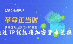 如何通过TP钱包将加密货币兑换为BNB