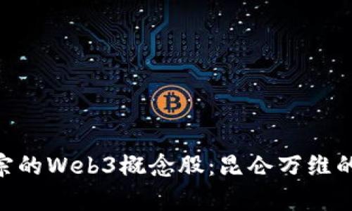 baioti最正宗的Web3概念股：昆仑万维的前景与发展