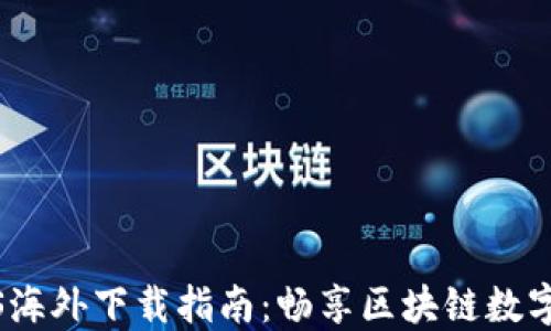 
TP钱包iOS海外下载指南：畅享区块链数字资产管理