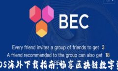 TP钱包iOS海外下载指南：畅享区块链数字资产管理