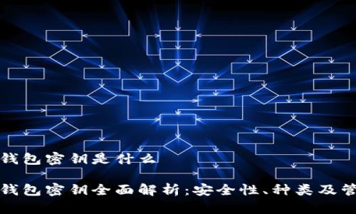 比特币钱包密钥是什么

比特币钱包密钥全面解析：安全性、种类及管理技巧