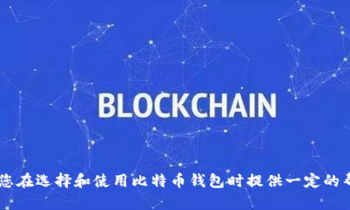   选择最佳苹果比特币钱包应用推荐 / 
 guanjianci 比特币钱包, 苹果钱包, 数字货币, 加密货币, 钱包应用 /guanjianci 

引言
随着比特币等加密货币的快速发展，越来越多的人开始关注如何安全高效地管理自己的数字资产。在众多选择中，苹果用户自然希望找到一款适合自己设备的比特币钱包应用。一个好的比特币钱包不仅需要具备安全性、易用性，还应提供多种功能以满足用户的需求。本文将为您介绍几款值得推荐的苹果比特币钱包应用，并解答一些相关问题，帮助您更好地管理数字资产。

1. 苹果比特币钱包应用推荐
在选择比特币钱包应用时，用户需要考虑多个因素，如安全性、私钥管理、用户体验、费用以及附加功能等。以下是一些在苹果设备上广受好评的比特币钱包应用：

strong1.1. Coinbase/strong
Coinbase被认为是最受欢迎的数字货币交易平台之一。它拥有直观的用户界面，易于操作，特别适合新手用户。Coinbase不仅允许用户存储和管理比特币，还支持多种其他加密货币。同时，它具备强大的安全性，提供了两步验证等保护措施。

strong1.2. Exodus/strong
Exodus是一款非常受欢迎的桌面和移动钱包应用，专注于用户体验。它提供了丰富的功能，包括内置交易所、实时市场价格监控等。Exodus的界面友好，适合各类用户，且不需要进行身份验证，保护了用户的隐私。

strong1.3. Trust Wallet/strong
Trust Wallet是币安为用户提供的一款去中心化钱包，用户可以控制自己的私钥。它支持多种加密货币，并且用户可以通过内置的浏览器访问去中心化交易所（DEX）。Trust Wallet的安全性较高，适合需要更多隐私保留的用户。

strong1.4. Ledger Live/strong
Ledger Live是Ledger硬件钱包的配套应用，适合那些对安全性要求极高的用户。如果您使用Ledger硬件钱包，Ledger Live将是管理比特币及其他加密资产的最佳选择。它不仅安全可靠，还提供了多种功能，方便用户实时查看资产状况。

strong1.5. Mycelium/strong
Mycelium是一款老牌比特币钱包，尤其受到资深比特币用户的青睐。它具备强大的隐私保护功能，并允许用户直接与比特币网络进行交互。然而，Mycelium的界面可能不如其他应用友好，适合对技术有较多了解的用户。

2. 苹果比特币钱包常见的问题及解答

2.1. 如何选择适合自己的比特币钱包？
选择适合自己的比特币钱包是管理数字资产的第一步，应考虑以下几个方面：
strong安全性/strong: 确保所选择的钱包具备良好的安全性能，例如多重验证、私钥控制等选项。选择知名钱包应用可减少被攻击的风险。
strong易用性/strong: 钱包的用户界面应该简单易懂，操作流程应当清晰。许多新手用户对技术知识较少，简单易用的钱包能够让他们很快上手。
strong功能性/strong: 根据个人需要选择是否需要支持多种加密货币、内置交易所、移转服务等附加功能。不同的人对钱包的需求不同，功能性应考虑入内。
strong费用/strong: 一些钱包可能会收取交易费用或其他手续费，明确了解这些费用能帮助用户合理安排资金。
通过综合这些要素，您可以选择出最适合您的比特币钱包应用。

2.2. 如何确保比特币钱包的安全性？
安全性是使用比特币钱包时非常关键的一点，以下是确保钱包安全的几个方法：
strong使用强密码/strong: 设置复杂的密码，并定期更换。避免使用与个人信息相关的简单密码，以防被他人破解。
strong启用两步验证/strong: 这是非常有效的安全措施，能够避免未授权登录。通过一个临时验证码来验证身份，增加了安全性。
strong定期备份私钥/strong: 将钱包的私钥进行备份，并安全存放。失去私钥意味着将无法访问您的虚拟货币。
strong使用硬件钱包/strong: 若投资金额较大，考虑使用硬件钱包进行储存。硬件钱包可以离线存储私钥，提供了更高的安全性。
保持警惕，定期检查钱包及交易记录，发现异常及时采取措施，是维护您比特币钱包安全的重要手段。

2.3. 钱包中的比特币丢失了怎么办？
比特币丢失通常是指由于私钥丢失或被盗导致的资产丢失，面对这种情况，您可以采取以下步骤：
strong检查备份/strong: 首先，查看是否有备份的私钥或助记词。如果有，可以使用它们恢复钱包。
strong联系钱包客服/strong: 如果您使用的是中心化钱包（如Coinbase），可以联系他们的客服，询问是否有其他恢复资产的方案。
strong寻找专业帮助/strong: 有些专业的数字货币恢复服务机构可以帮助恢复丢失的比特币，但请注意选择可信赖的服务。
总体而言，因此丢失比特币具有高风险，务必在日常使用中做好备份和安全措施，以降低丢失资产的几率。

2.4. 如何安全地进行比特币交易？
在进行比特币交易时，安全性尤为重要，以下是一些必要的交易安全小贴士：
strong使用信誉良好的交易平台/strong: 确保您在信誉良好的交易所进行交易，例如Coinbase、Binance等。选择那些在行业内有良好口碑的交易平台。
strong仔细核对交易对方信息/strong: 进行交易时，要仔细核对对方的地址信息，观察小数点后的位数是否正确，以免因为地址错误而导致资金损失。
strong开启交易通知/strong: 启用任何可能的交易通知，若有任何未经授权的交易会及时收到提醒，便于及时处理异常情况。
综合这些措施，能够大大提高比特币交易的安全性，确保资产不受侵犯。

2.5. 是否应该将全部资产存放在一个钱包中？
将全部资产存放在一个钱包中是不推荐的做法，以下是分散存放资产的几个好处：
strong降低风险/strong: 如果一个钱包遭到黑客攻击，全部资产都有可能会丢失。分散存放能够降低资产集中在一个地方带来的风险。
strong提高灵活性/strong: 当您需要进行快速交易时，可以通过不同钱包中的资产进行操作，创造更灵活的资金管理方式。
strong不同钱包的特性/strong: 不同的钱包有不同的功能与特性，合理地使用这些特性，能够更好地发挥资产的价值。
综上所述，为了保护资产安全，建议用户分散存放资产，选择几个不同类型的钱包进行管理，以保障安全和灵活性。

结语
比特币钱包的选择对数字资产的管理至关重要，苹果用户应根据个人特点选择合适的应用，同时重视安全问题，通过安全措施保障资产安全。希望本文的介绍能够为您在选择和使用比特币钱包时提供一定的帮助，愿您在数字货币的世界中一路顺风。