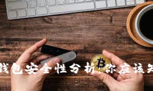 存比特币钱包安全性分析：你应该知道的真相