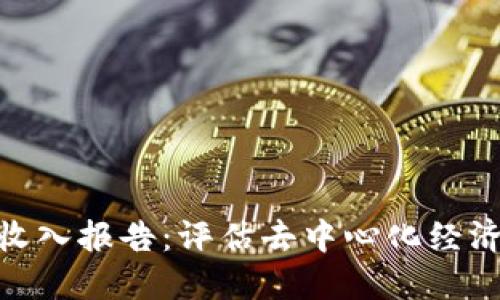 2023年Web3收入报告：评估去中心化经济的未来与机遇